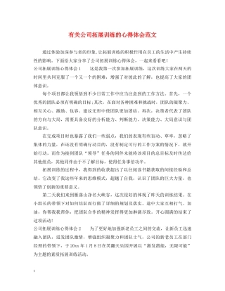 有关公司拓展训练的心得体会范文 