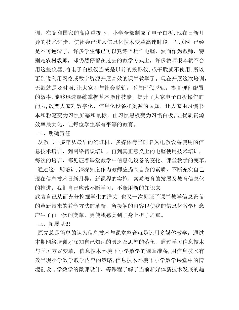 小学数学教学中信息技术的应用心得体会 (000001)_第3页