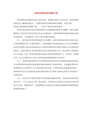 求职者应聘求职简历模板下载 