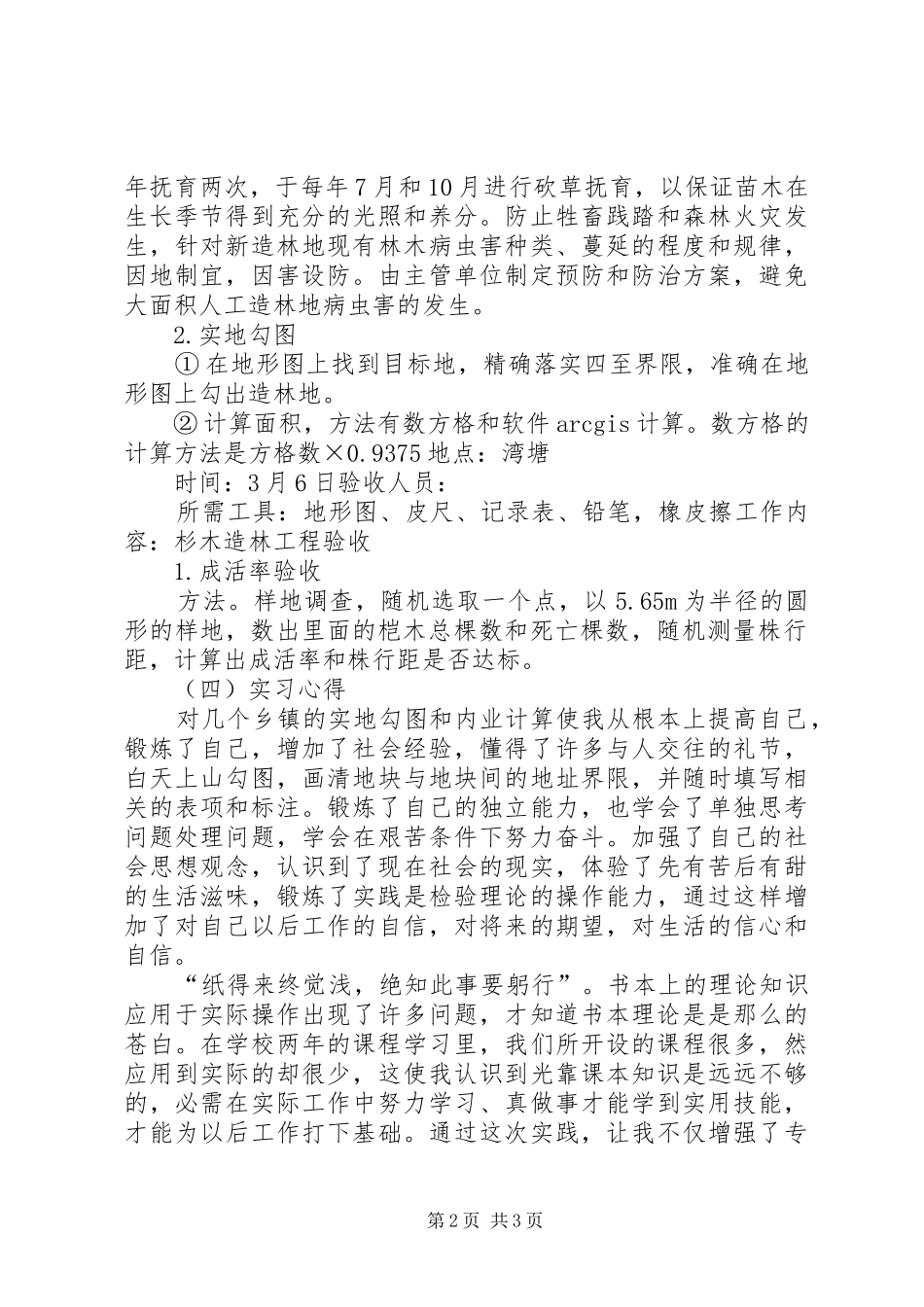 区林业局统计报告体会心得_第2页