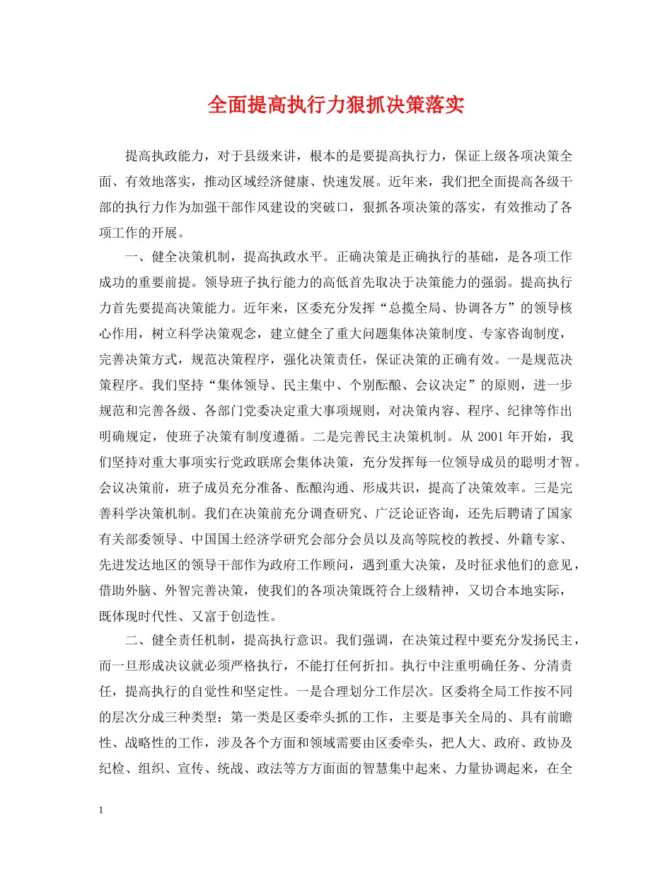 全面提高执行力狠抓决策落实_第1页