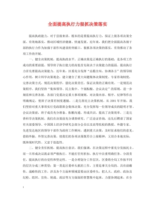 全面提高执行力狠抓决策落实