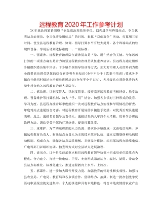 远程教育2020年工作参考计划 