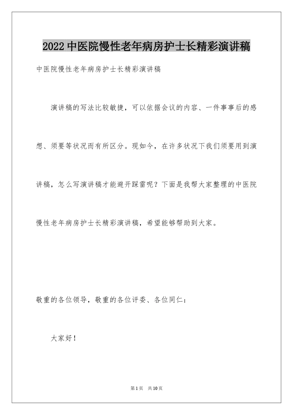 2024中医院慢性老年病房护士长精彩演讲稿_第1页