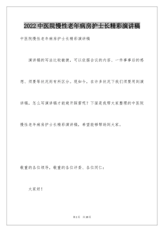 2024中医院慢性老年病房护士长精彩演讲稿