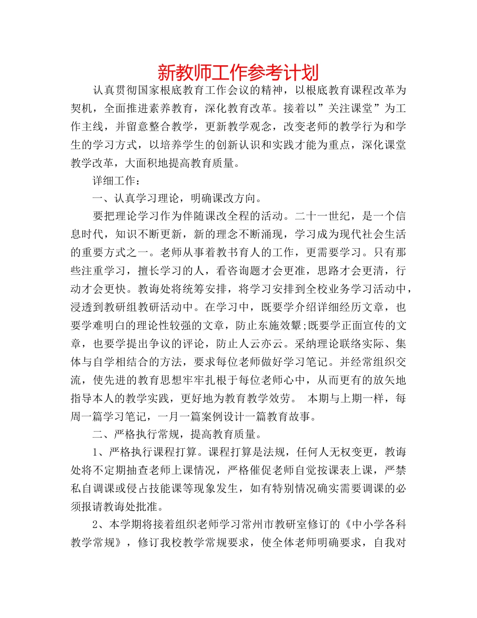 新教师工作参考计划 _第1页