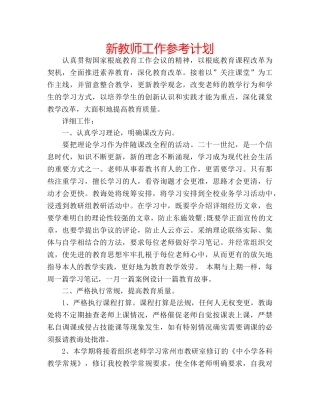 新教师工作参考计划 