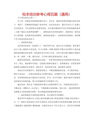 校本培训参考心得五篇（通用） 