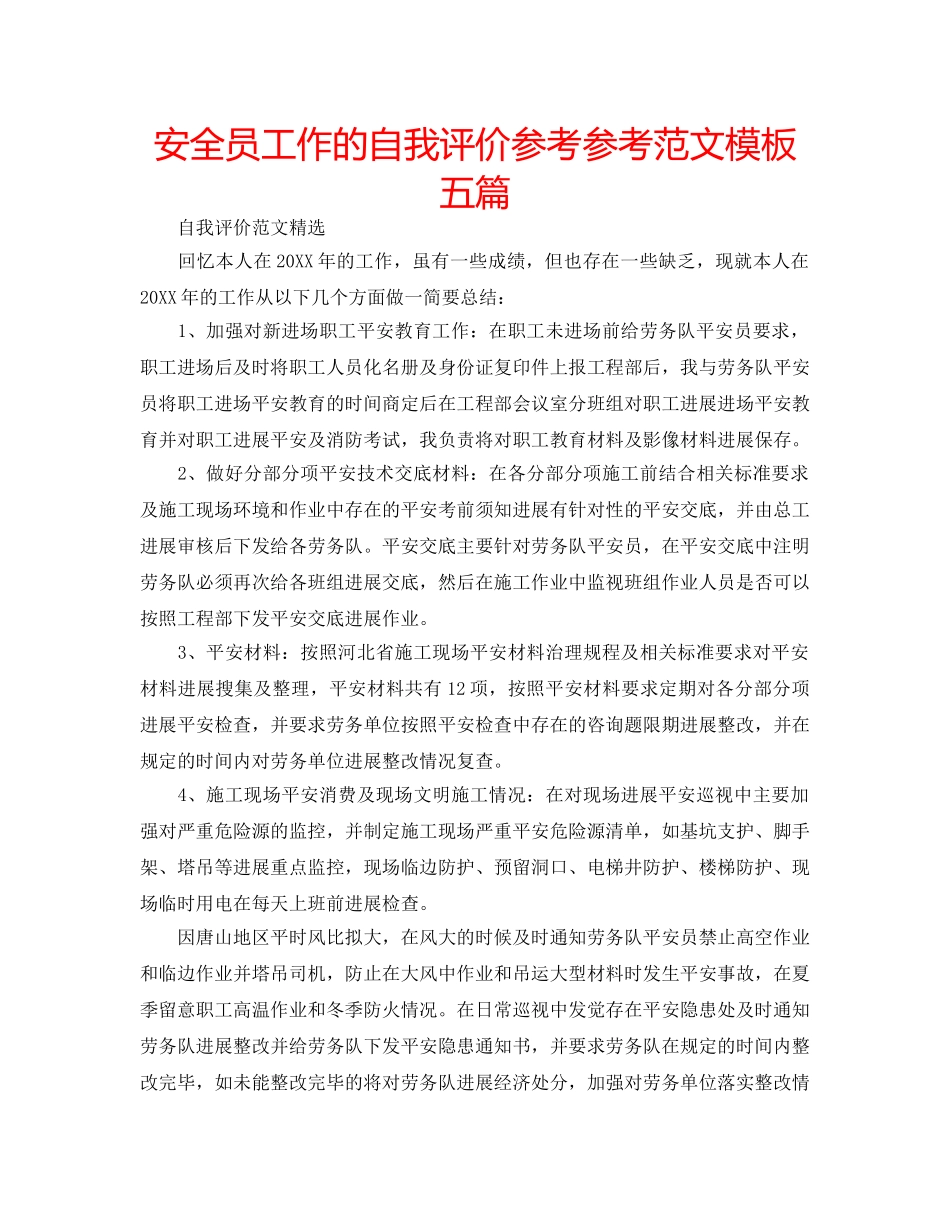 安全员工作的自我评价参考参考范文模板五篇 _第1页