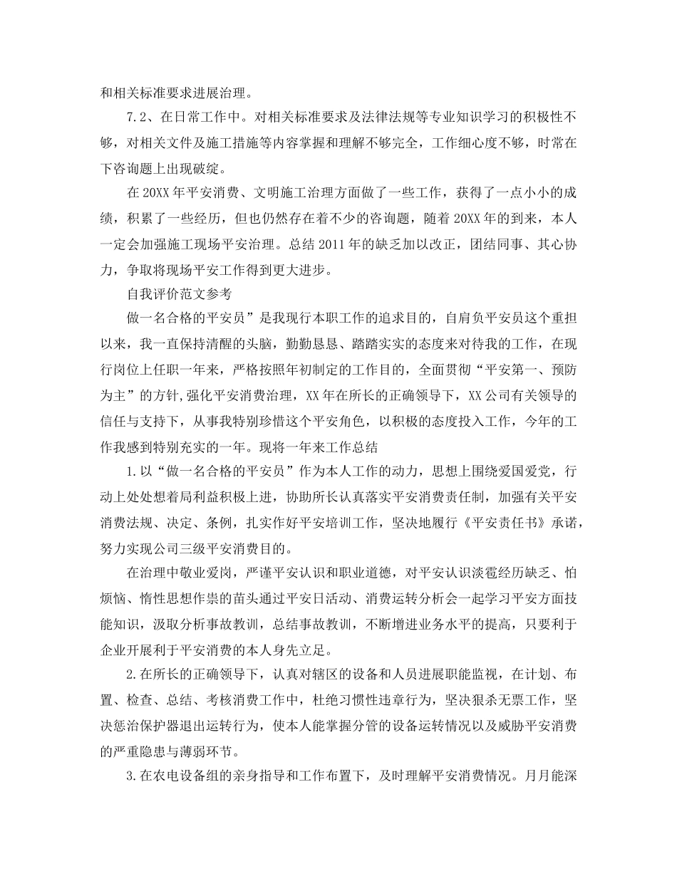 安全员工作的自我评价参考参考范文模板五篇 _第3页