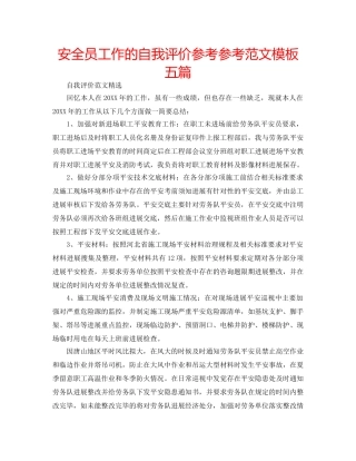 安全员工作的自我评价参考参考范文模板五篇 