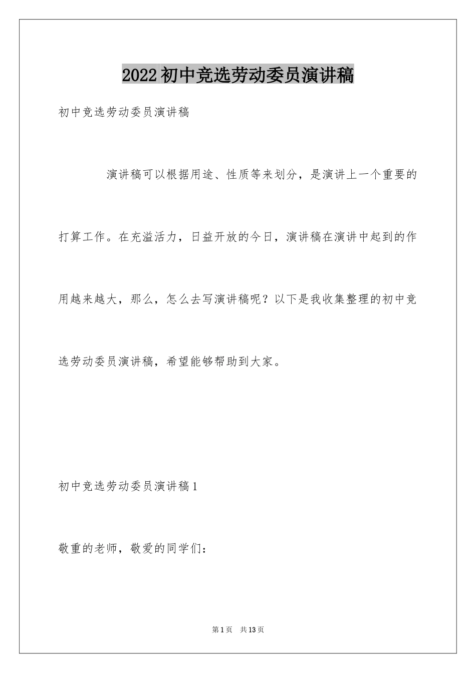 2024初中竞选劳动委员演讲稿_第1页