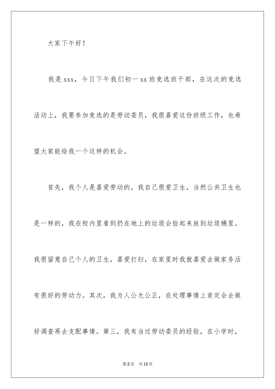 2024初中竞选劳动委员演讲稿_第2页