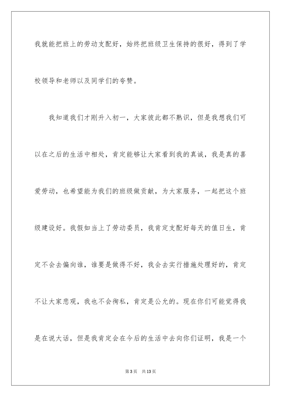 2024初中竞选劳动委员演讲稿_第3页