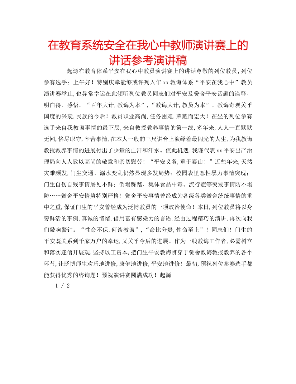 在教育系统安全在我心中教师演讲赛上的讲话参考演讲稿 _第1页