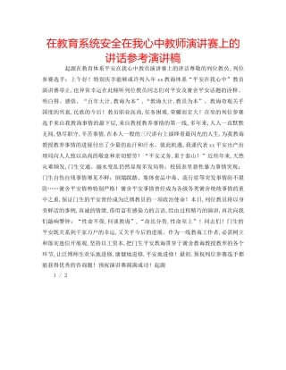 在教育系统安全在我心中教师演讲赛上的讲话参考演讲稿 