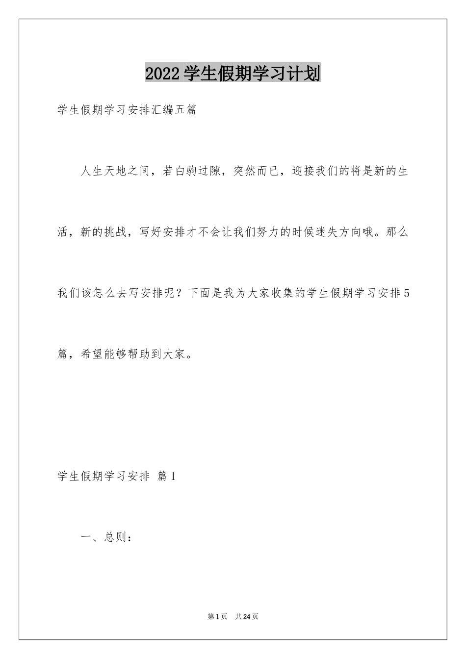 2024学生假期学习计划_3_第1页