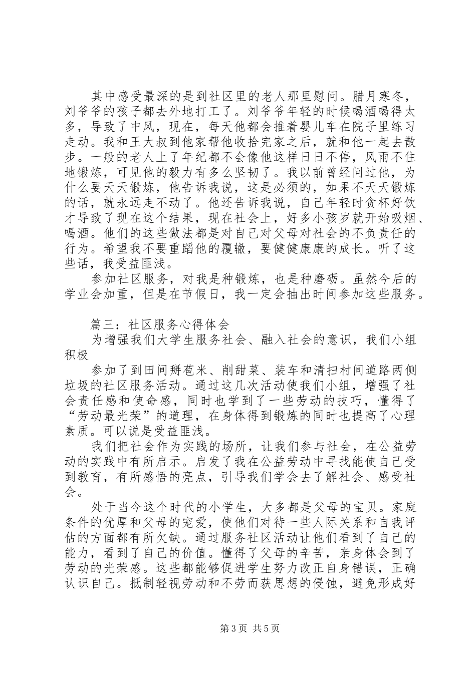 社区服务体会心得_第3页