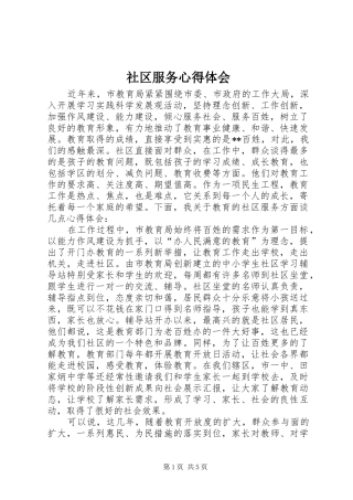 社区服务体会心得