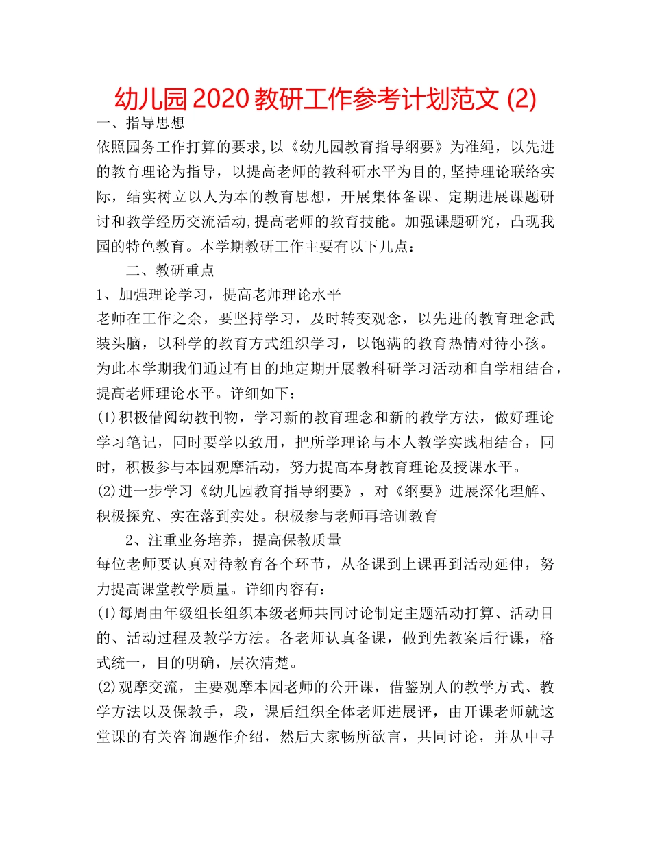 幼儿园2020教研工作参考计划范文 (2) _第1页