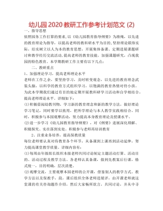 幼儿园2020教研工作参考计划范文 (2) 