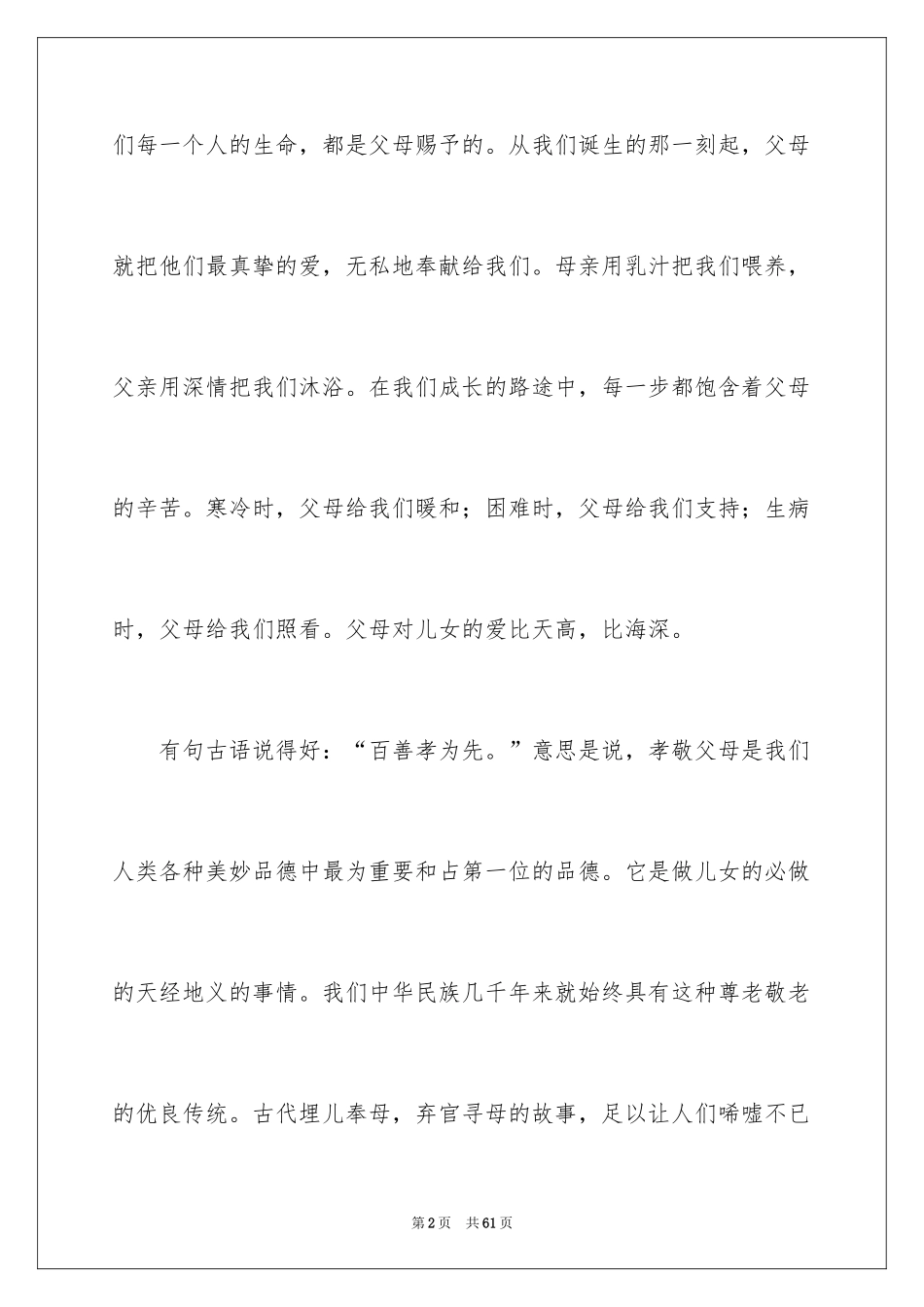 2024孝敬父母的演讲稿_26_第2页