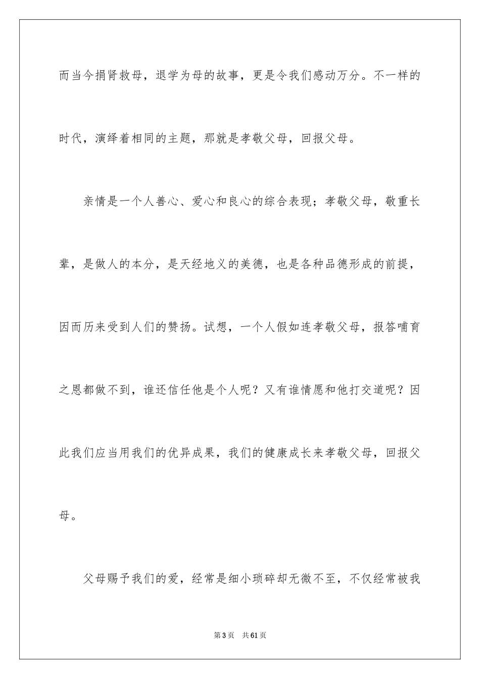 2024孝敬父母的演讲稿_26_第3页