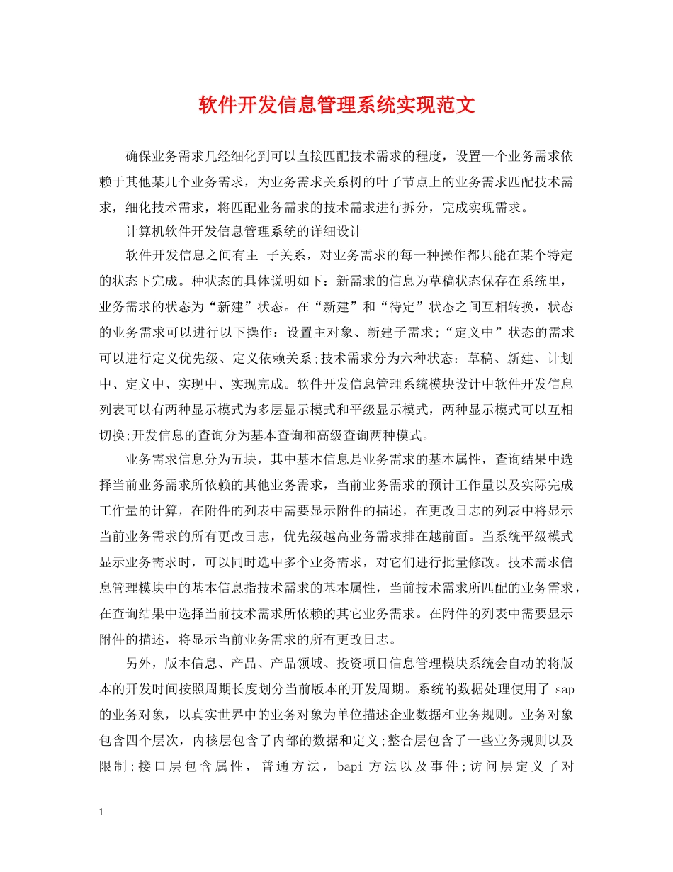 软件开发信息管理系统实现范文 _第1页