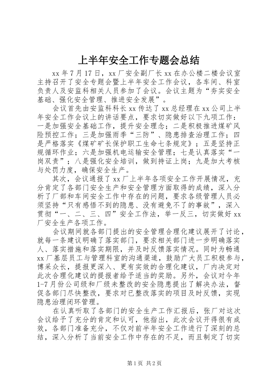 上半年安全工作专题会总结 _第1页