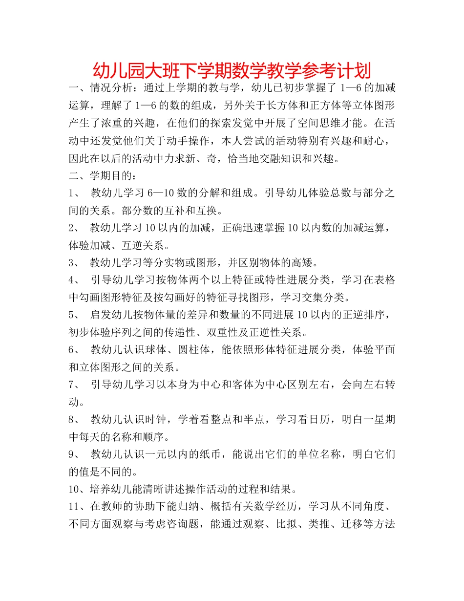 幼儿园大班下学期数学教学参考计划 _第1页