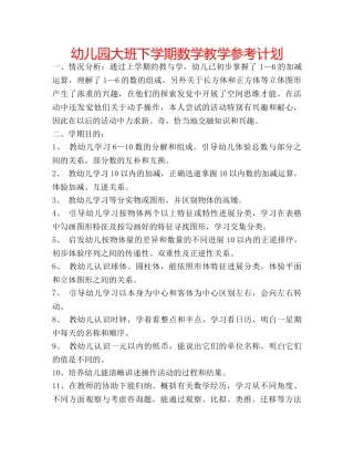 幼儿园大班下学期数学教学参考计划 