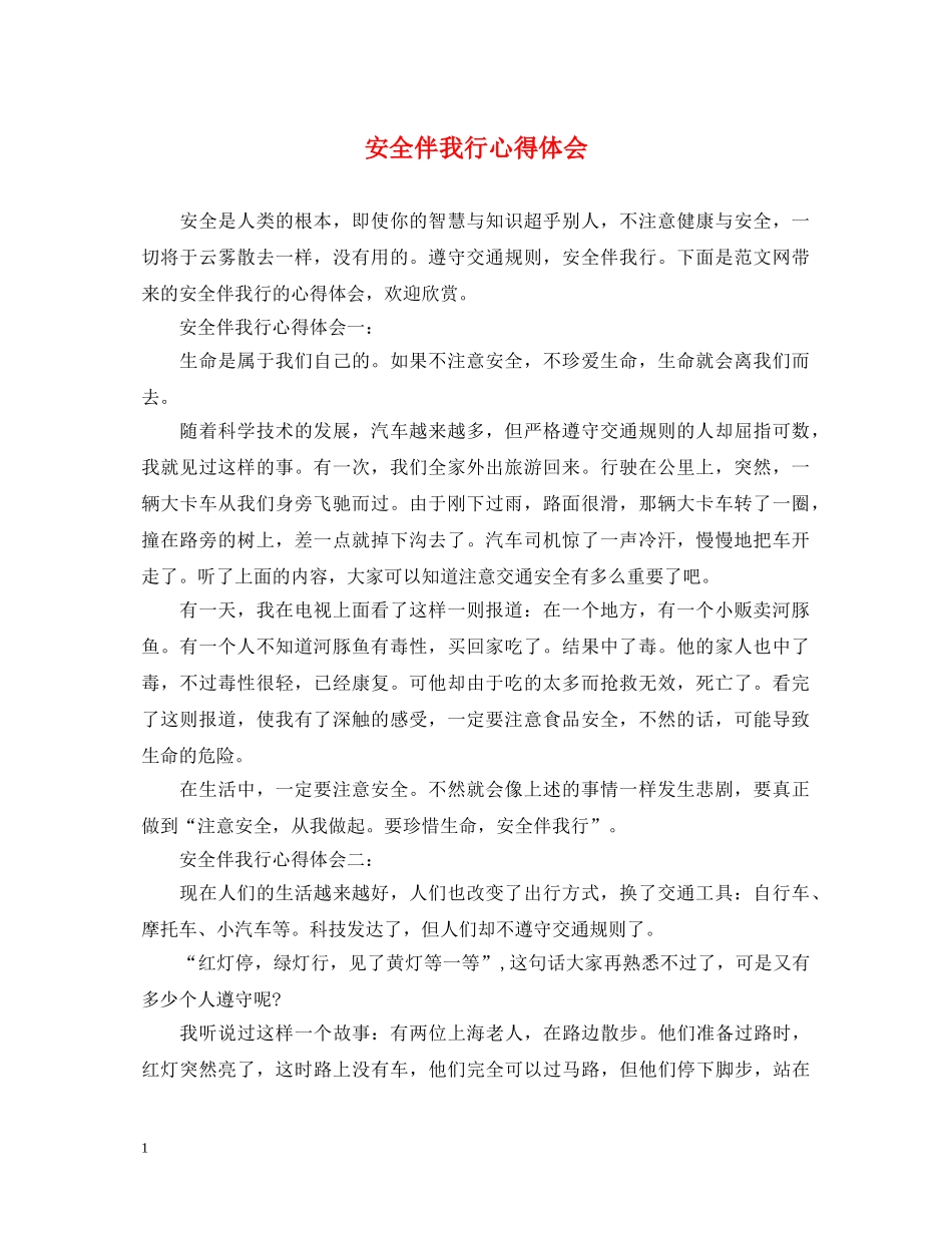 安全伴我行心得体会 _第1页