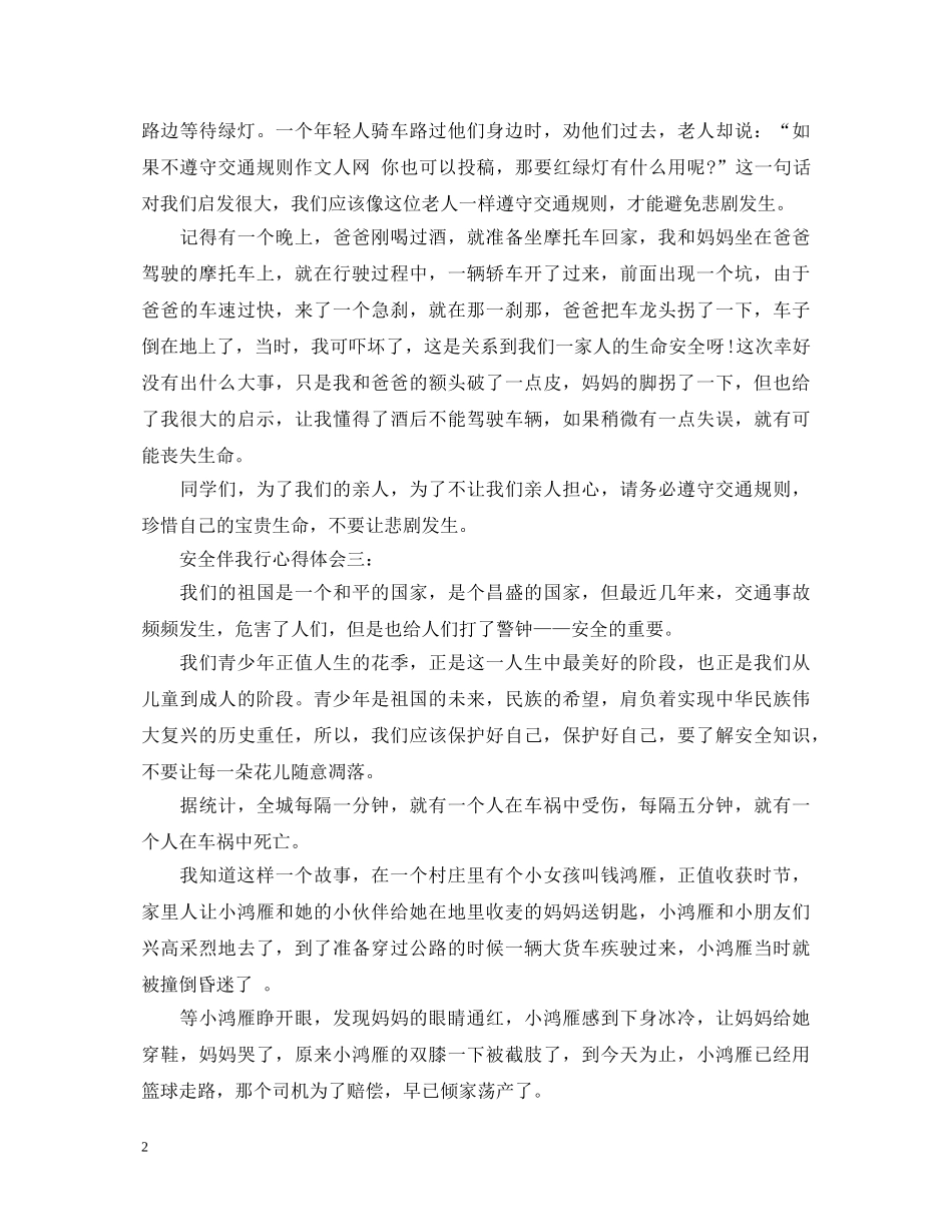 安全伴我行心得体会 _第2页