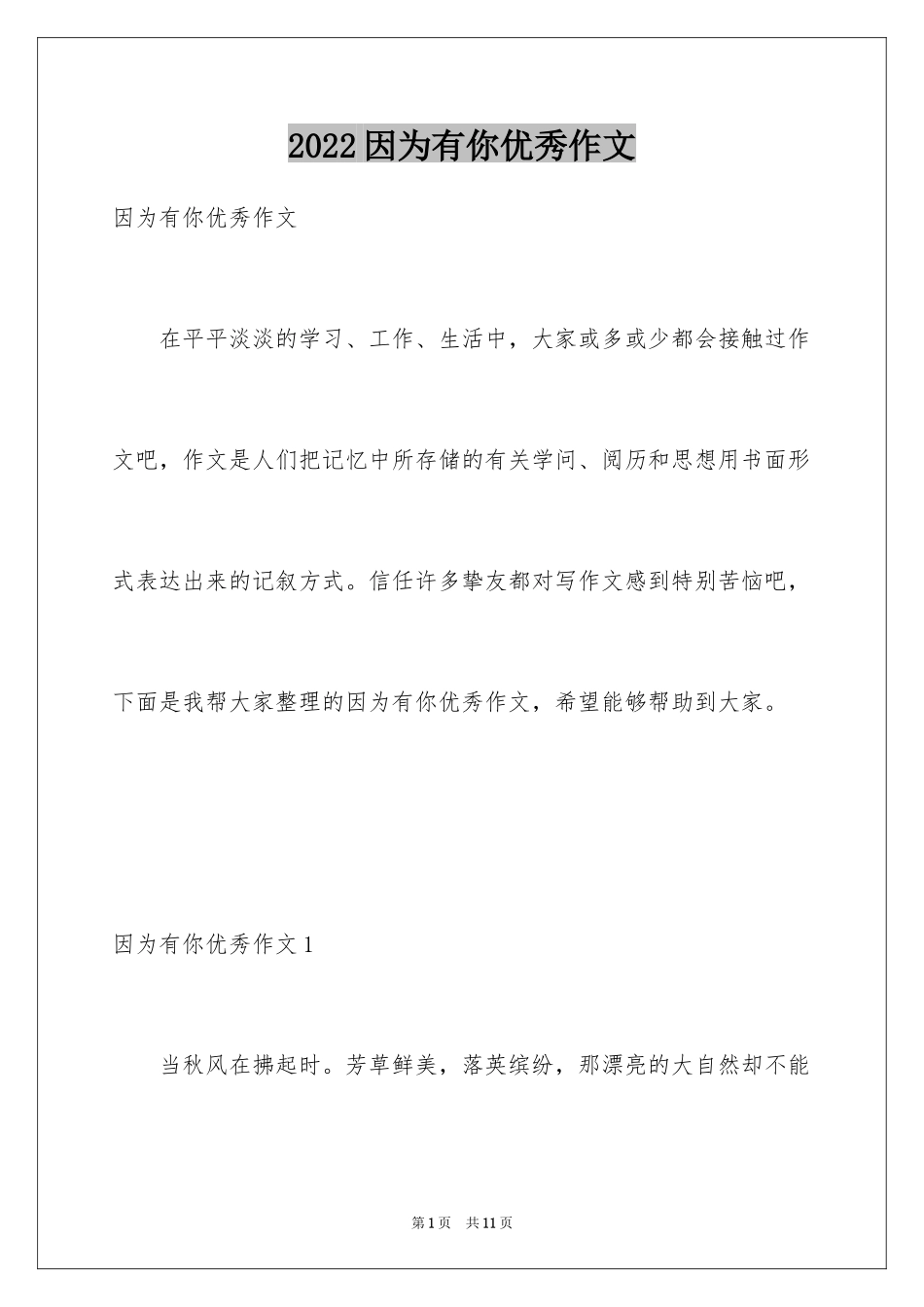 2024因为有你优秀作文_第1页