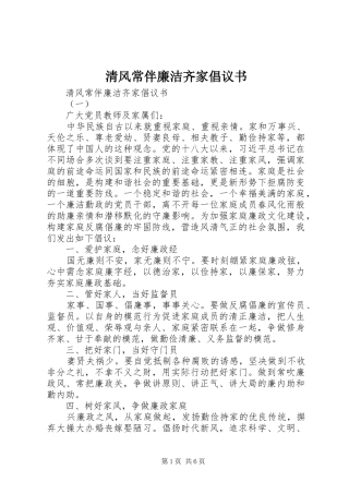 清风常伴廉洁齐家倡议书