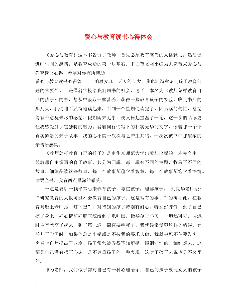 爱心与教育读书心得体会 _第1页