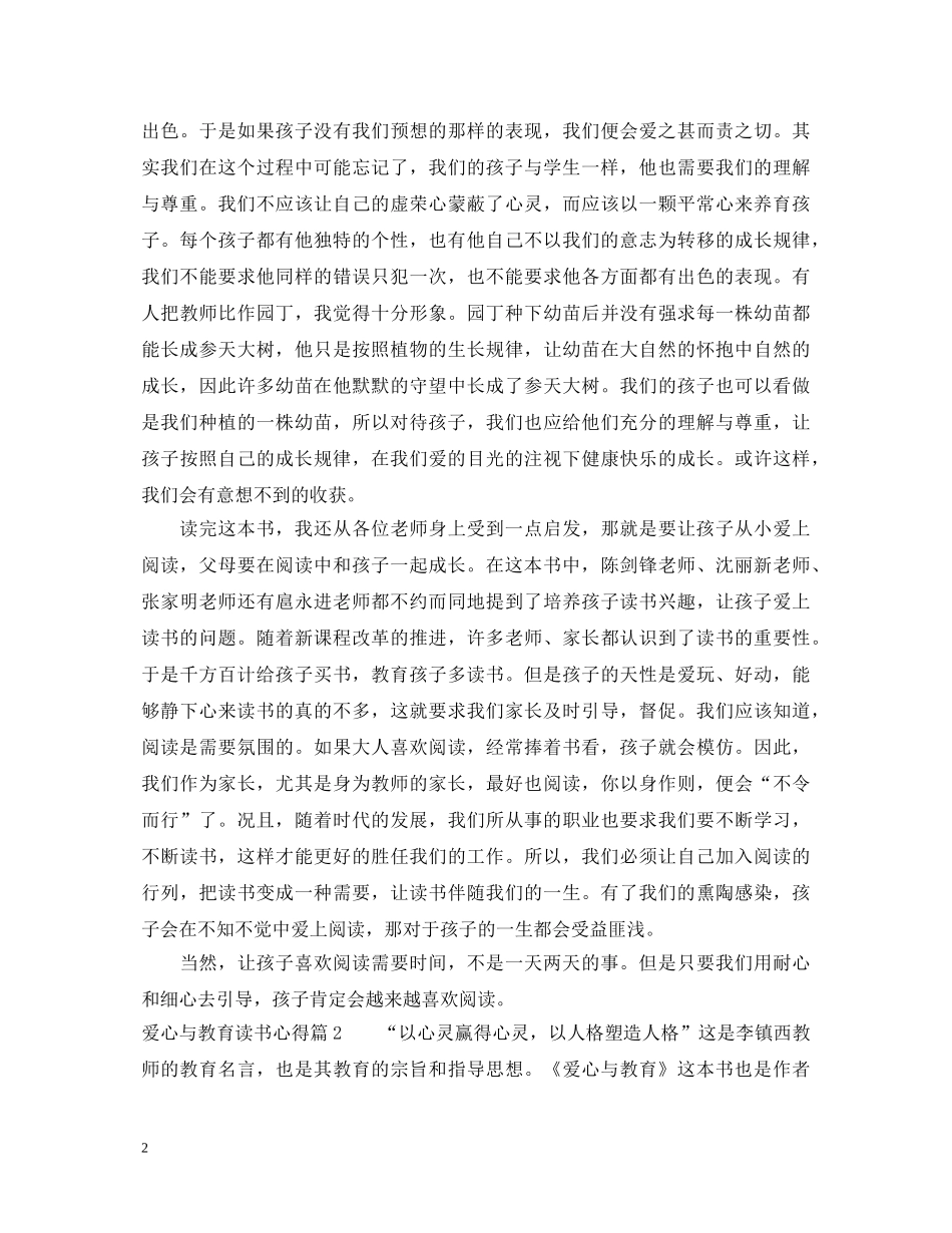 爱心与教育读书心得体会 _第2页