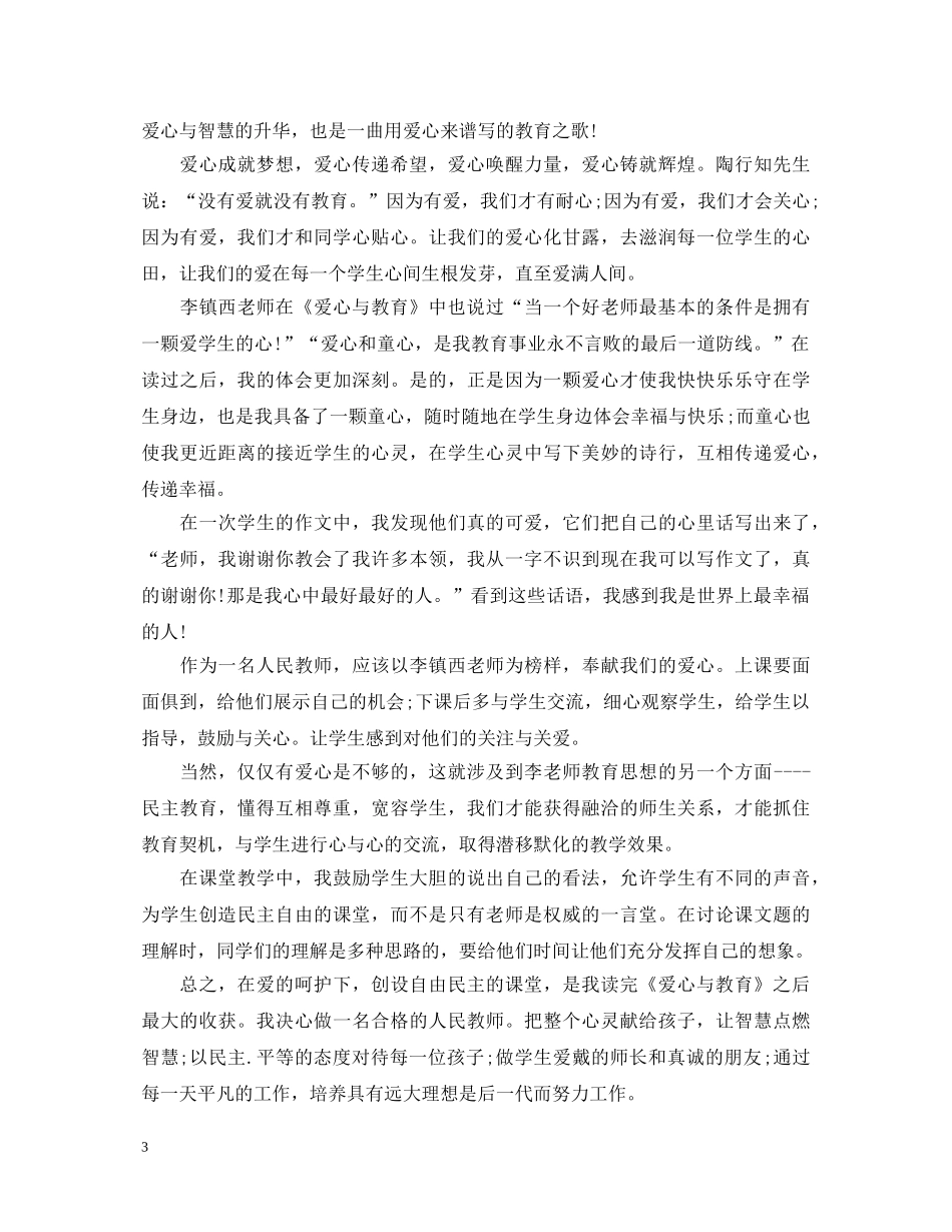 爱心与教育读书心得体会 _第3页
