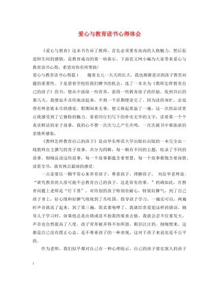 爱心与教育读书心得体会 