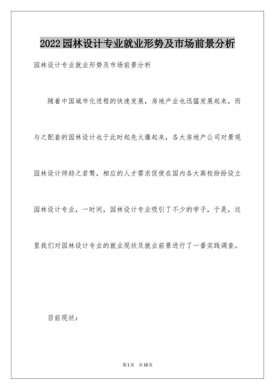 2024园林设计专业就业形势及市场前景分析_第1页