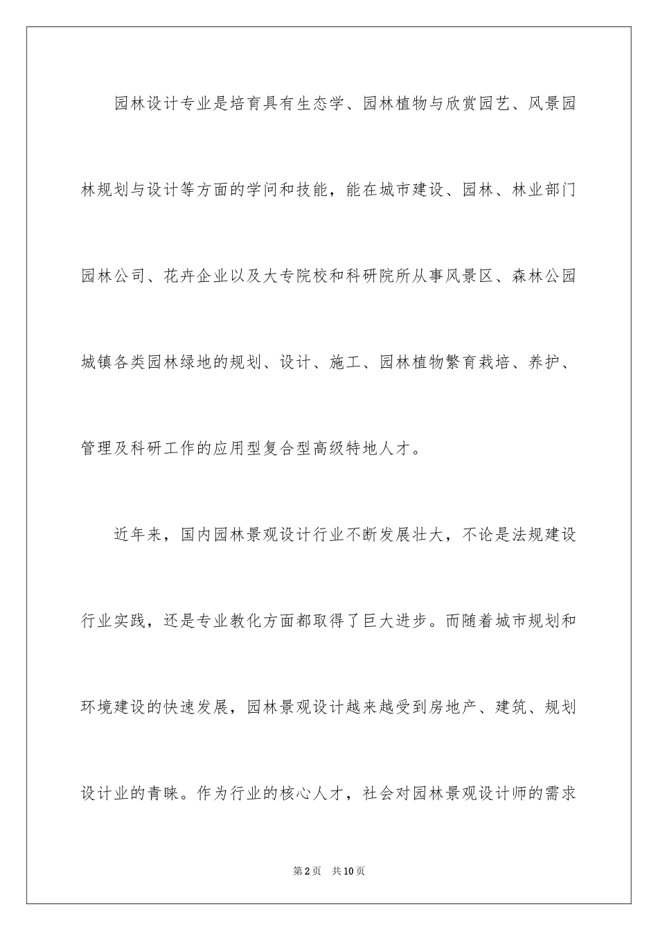 2024园林设计专业就业形势及市场前景分析_第2页