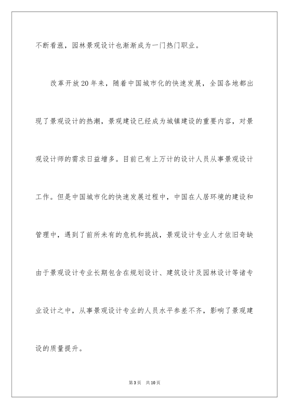 2024园林设计专业就业形势及市场前景分析_第3页