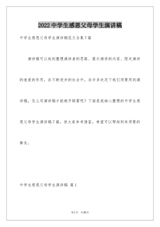 2024中学生感恩父母学生演讲稿_230
