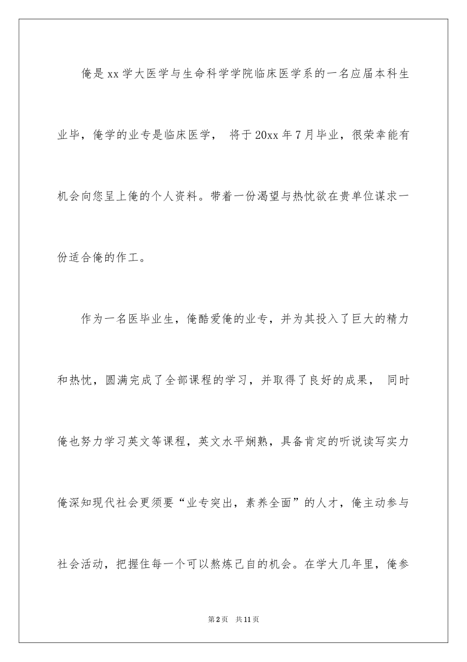 2024医学求职信_70_第2页