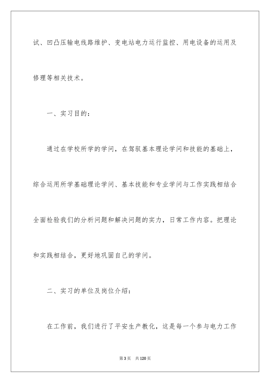 2024变电站实习报告_第3页