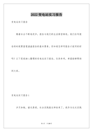 2024变电站实习报告