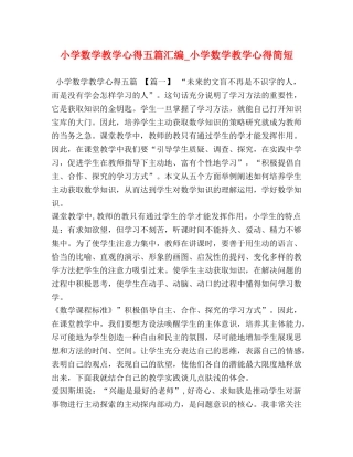 小学数学教学心得五篇汇编_小学数学教学心得简短 
