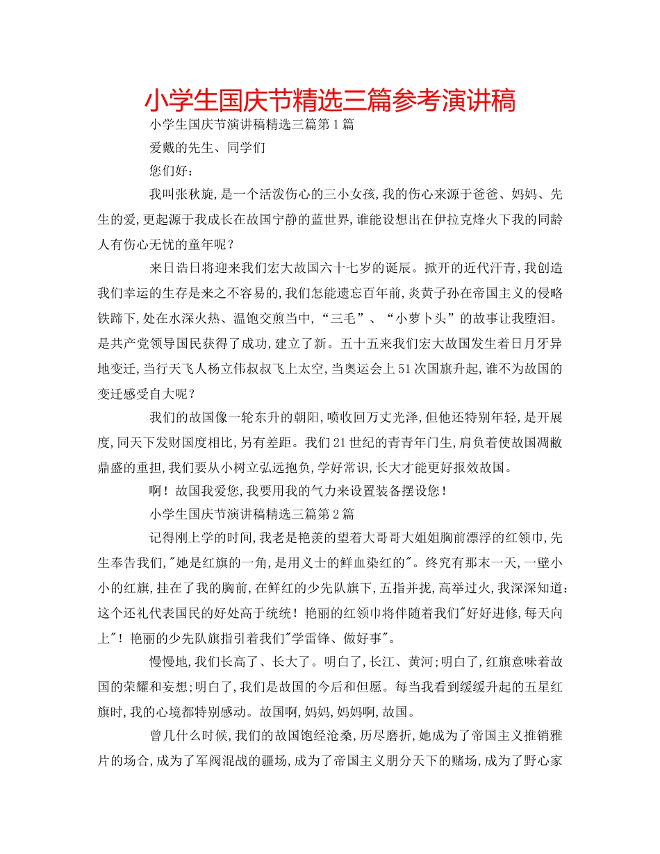 小学生国庆节精选三篇参考演讲稿 _第1页
