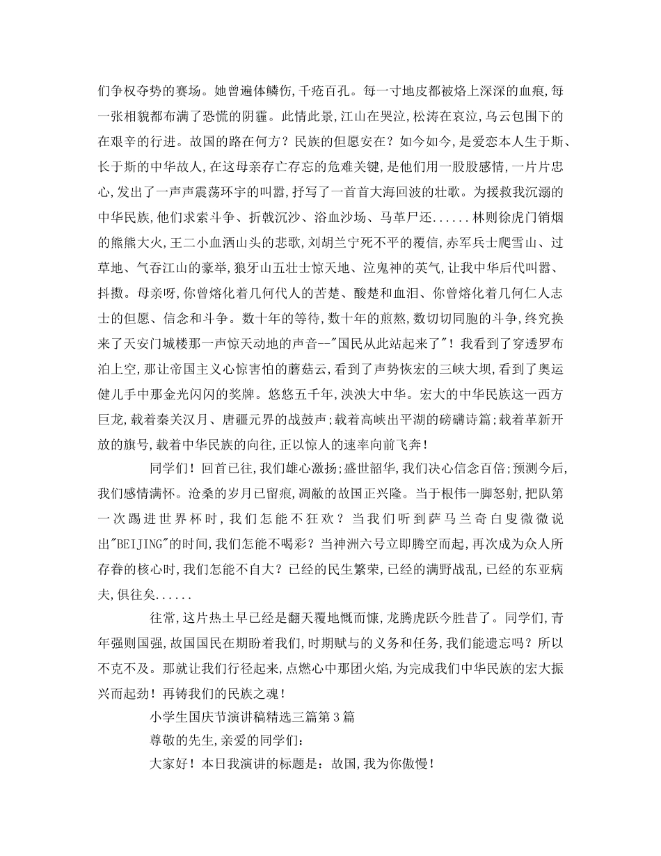 小学生国庆节精选三篇参考演讲稿 _第2页