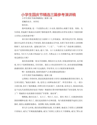小学生国庆节精选三篇参考演讲稿 